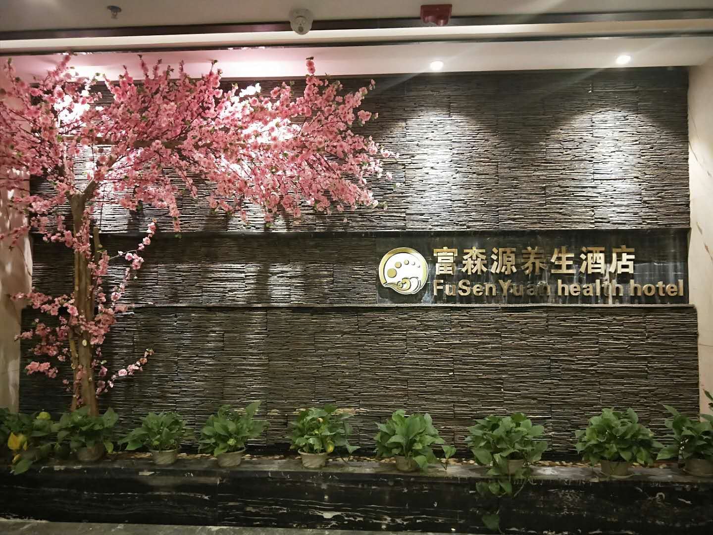 银川富森源酒店