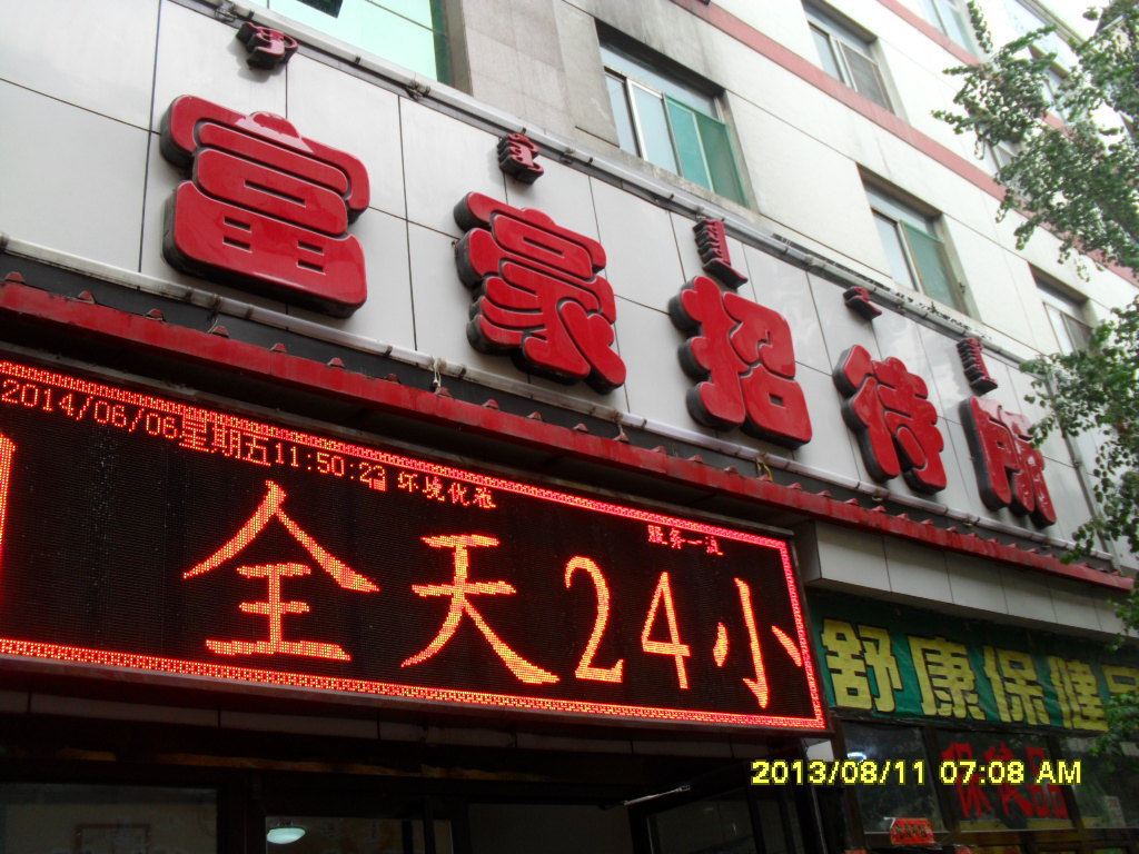 呼和浩特富豪招待所