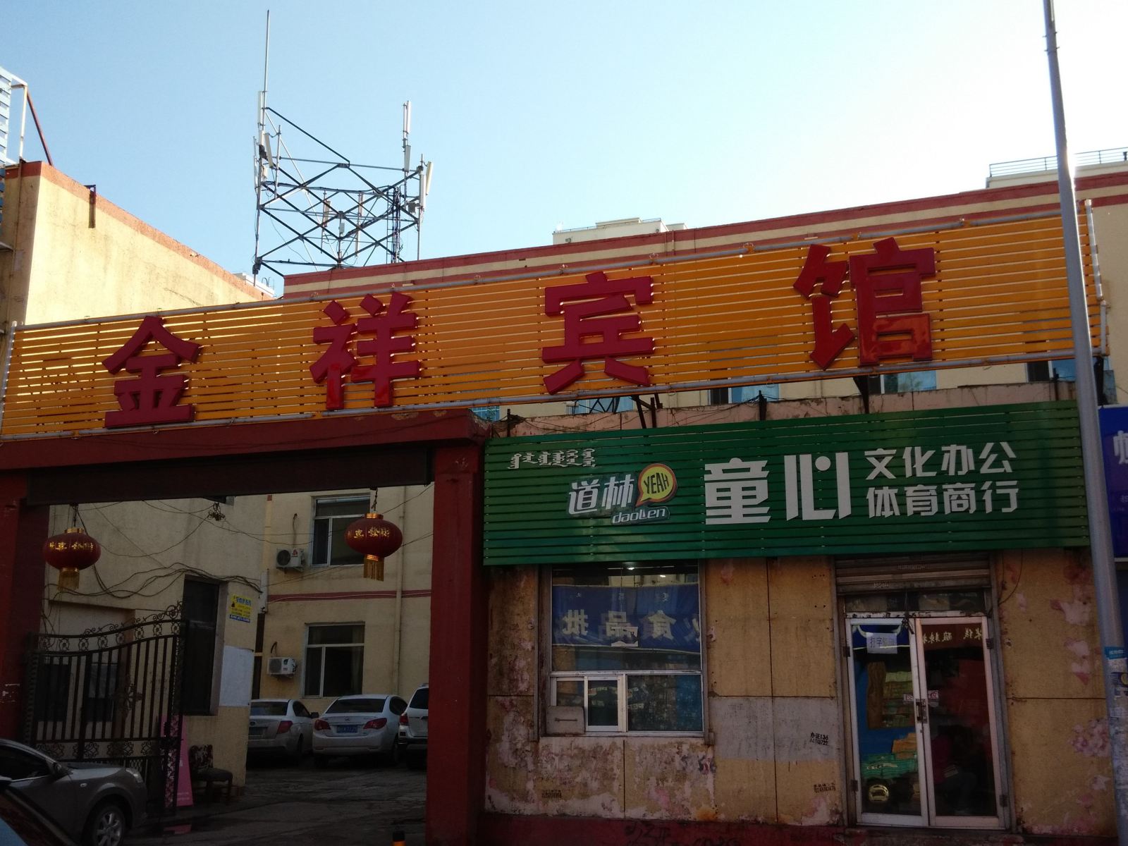 呼和浩特金祥宾馆