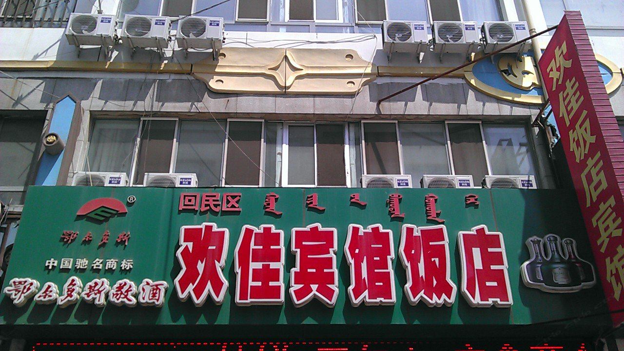 呼和浩特欢佳宾馆