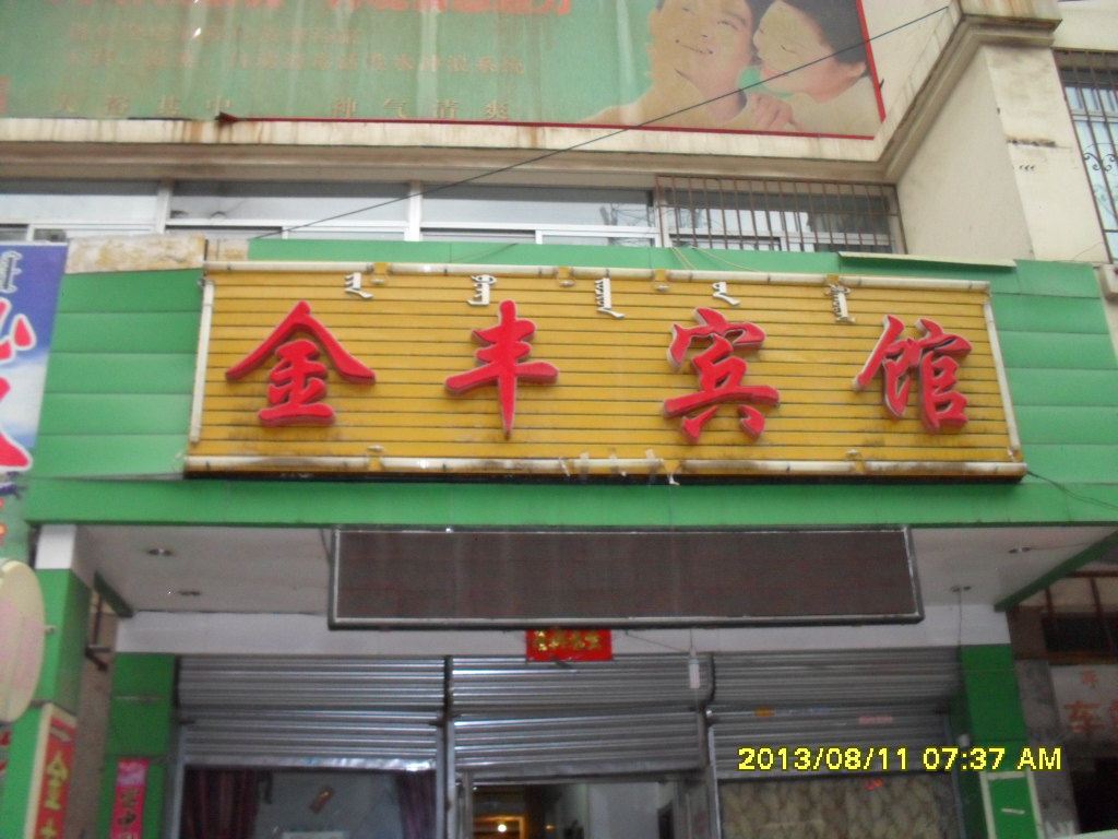 呼和哈特金丰宾馆