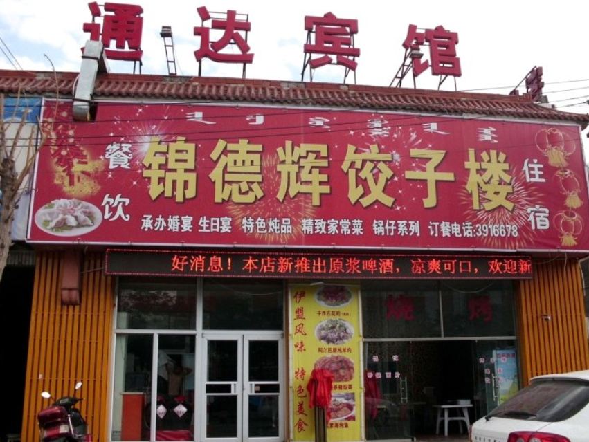 呼和浩特通达宾馆