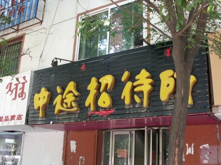 呼和浩特中途招待所