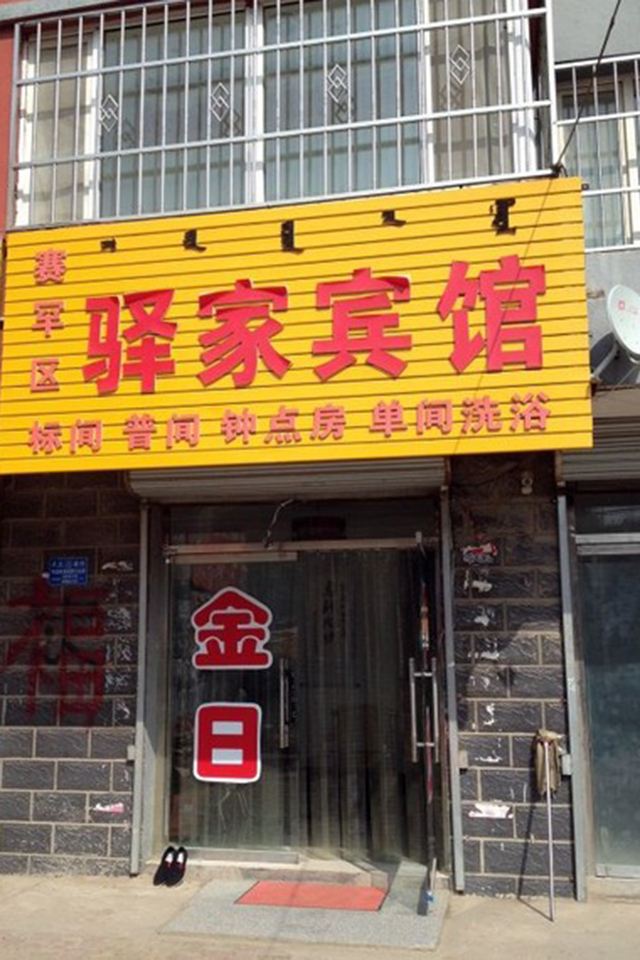 呼和浩特驿家宾馆