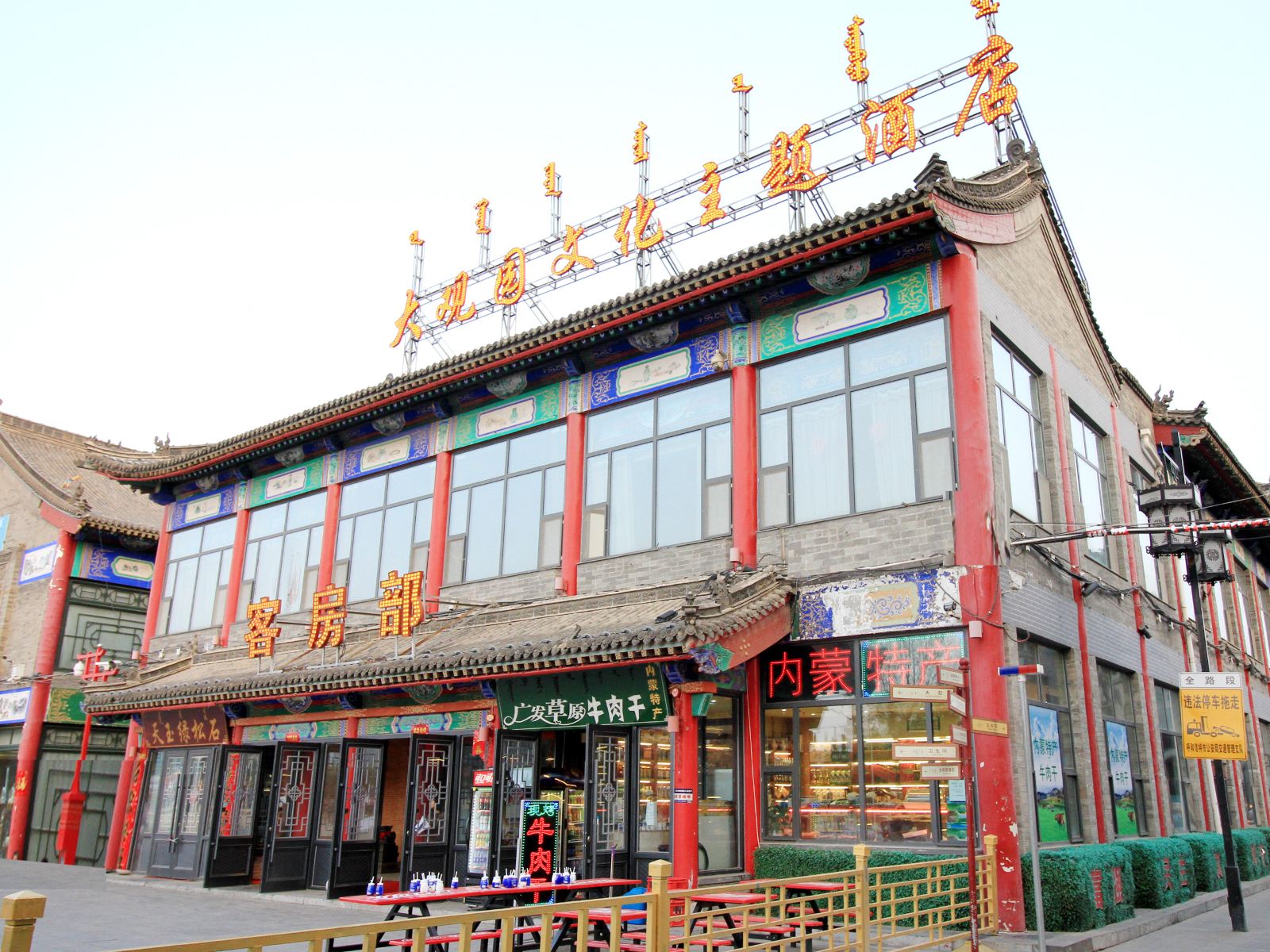 呼和浩特大观园文化主题酒店
