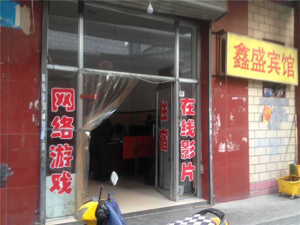 鑫盛宾馆(太原北张店)