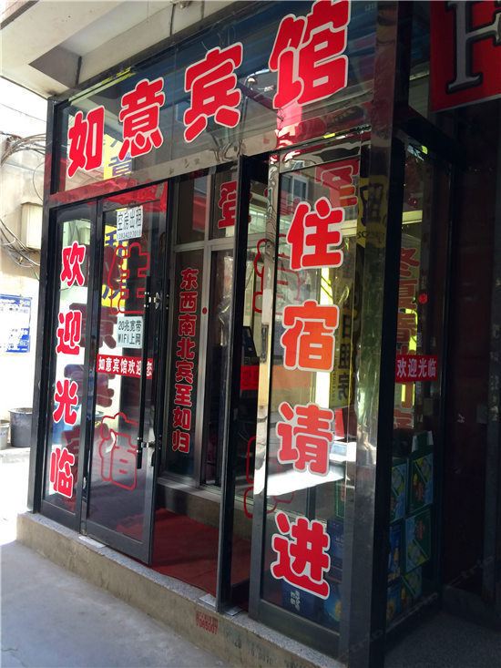 太原如意宾馆