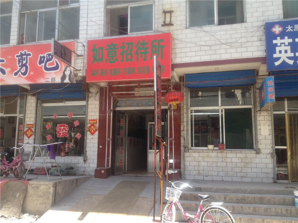 太原如意招待所