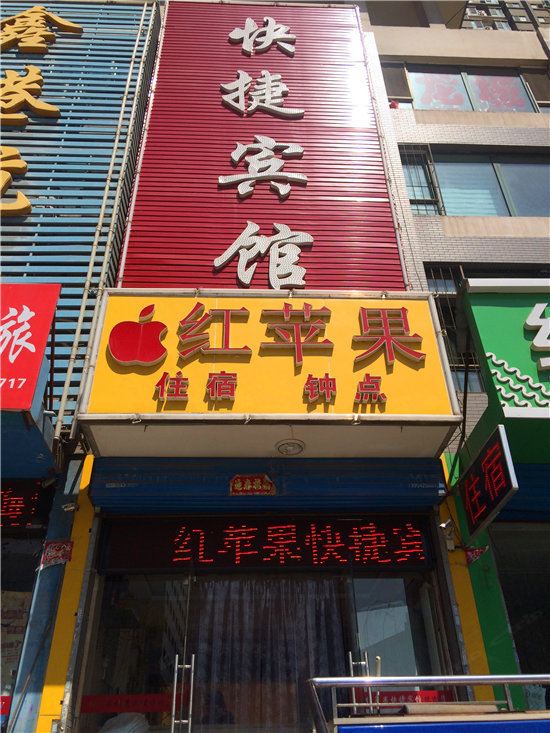 太原红苹果快捷宾馆