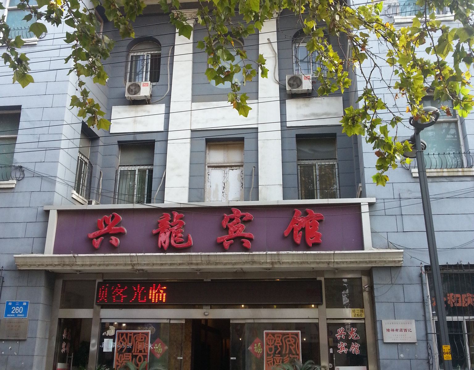 济南兴龙宾馆