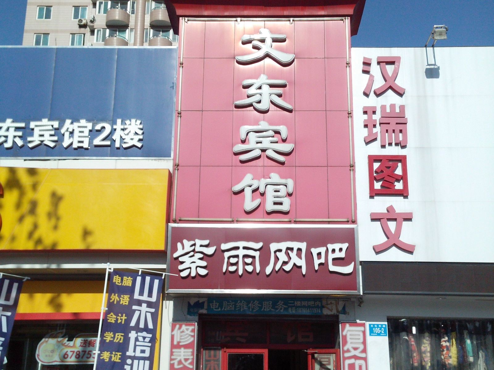 济南文东宾馆