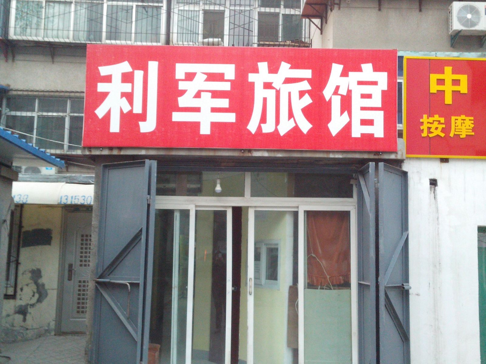 济南利军旅馆