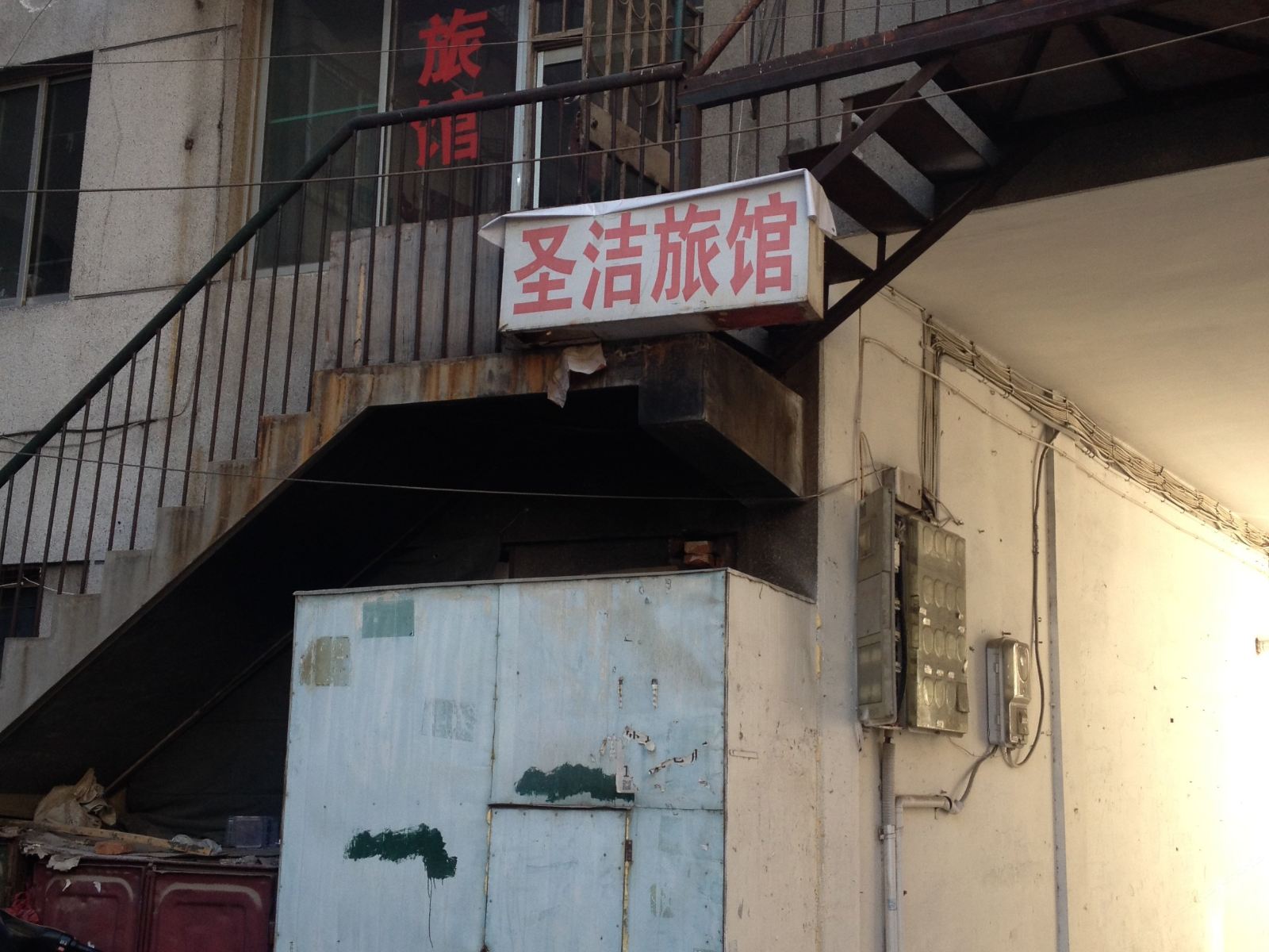 济南圣洁旅馆