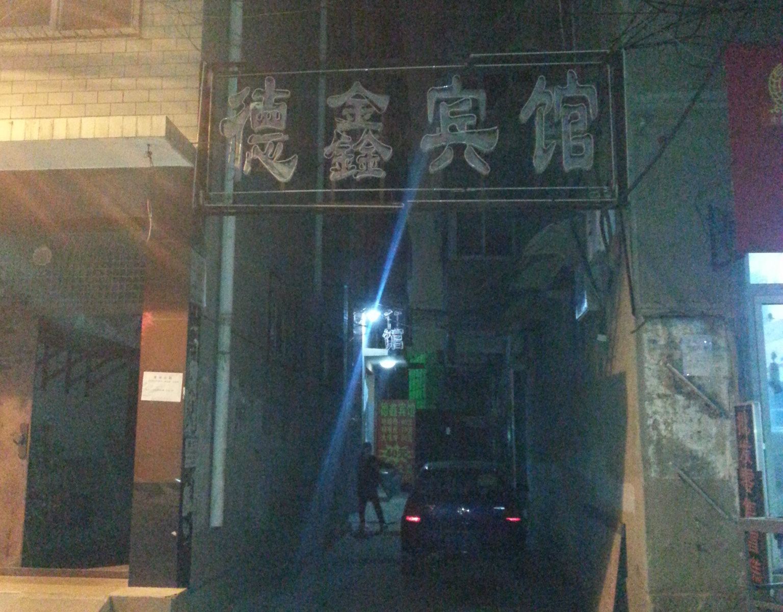 德鑫宾馆(济南老屯路店)