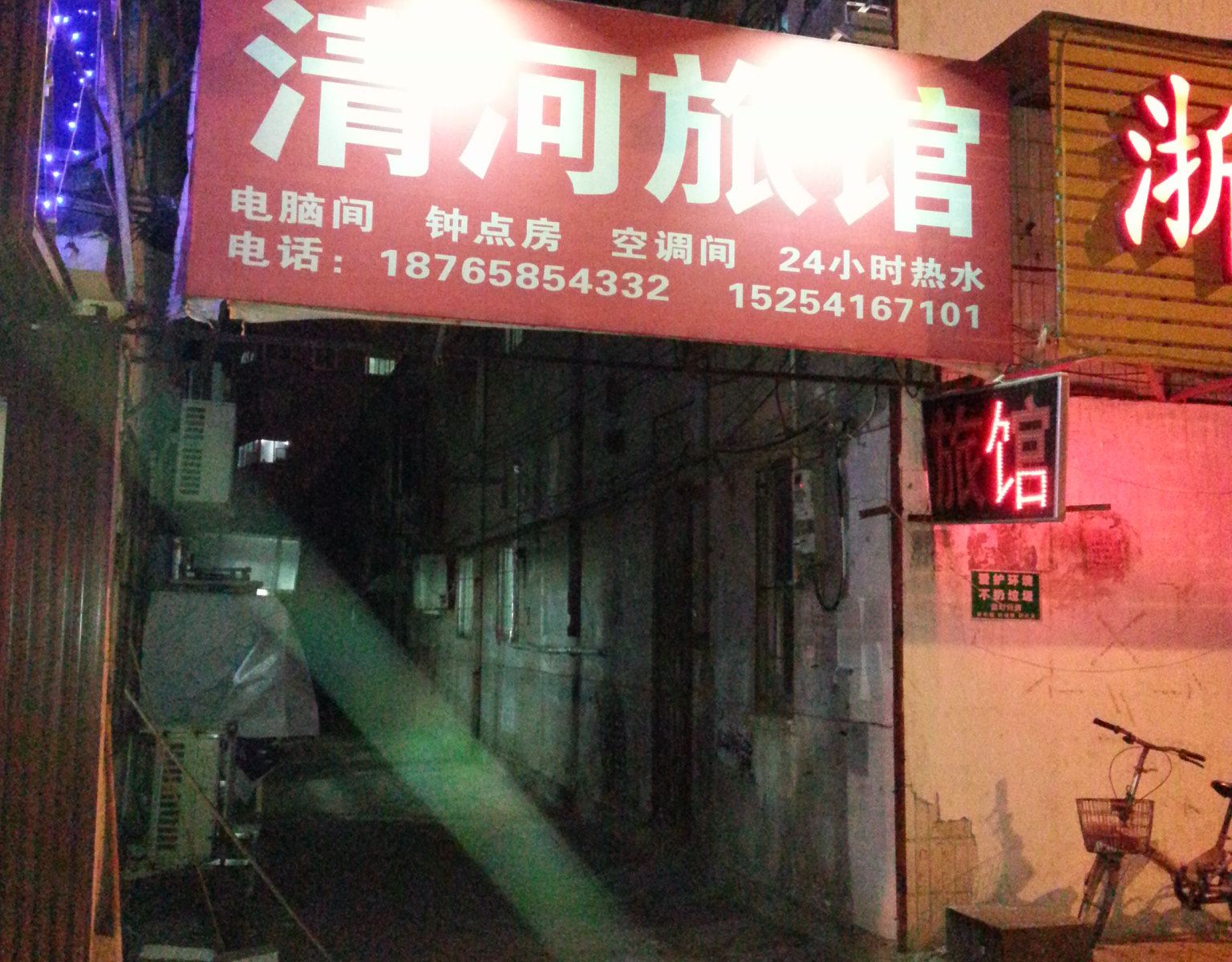 济南清河旅馆