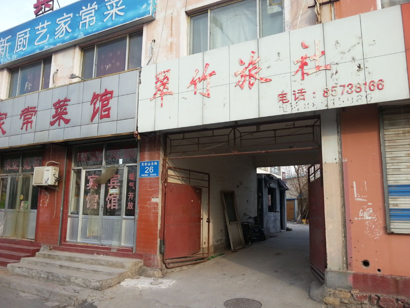 济南翠竹旅社