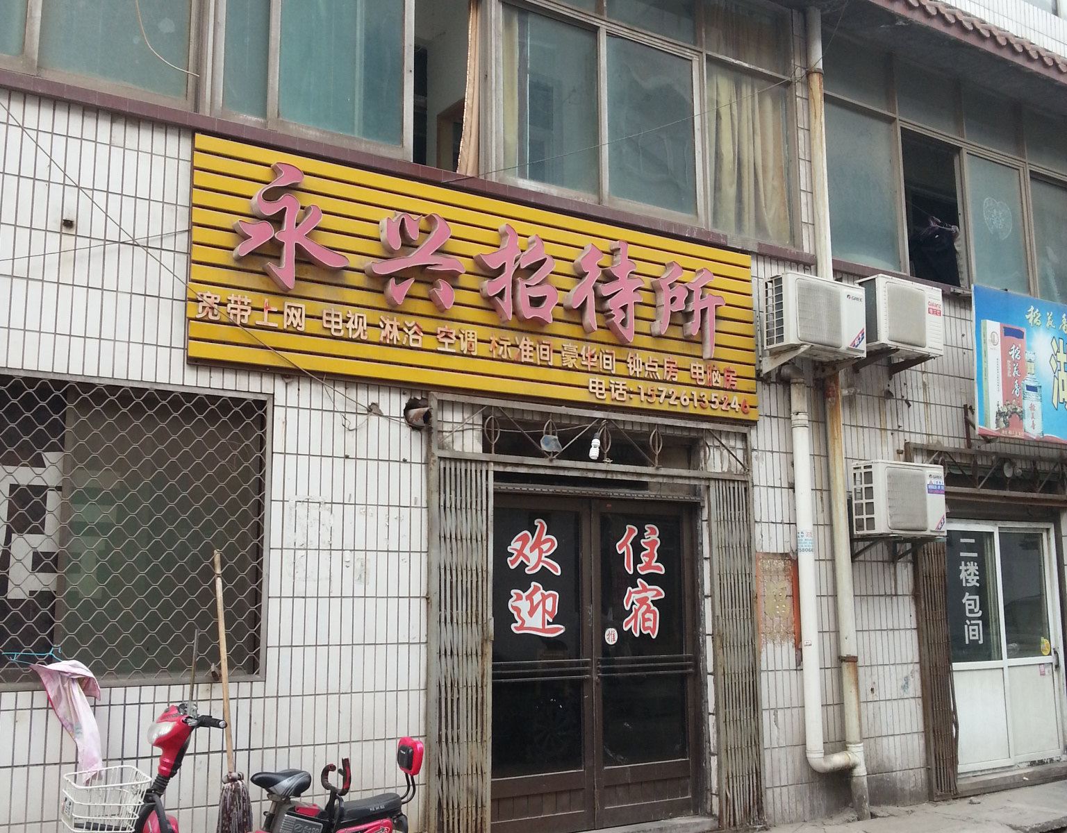 济南永兴招待所