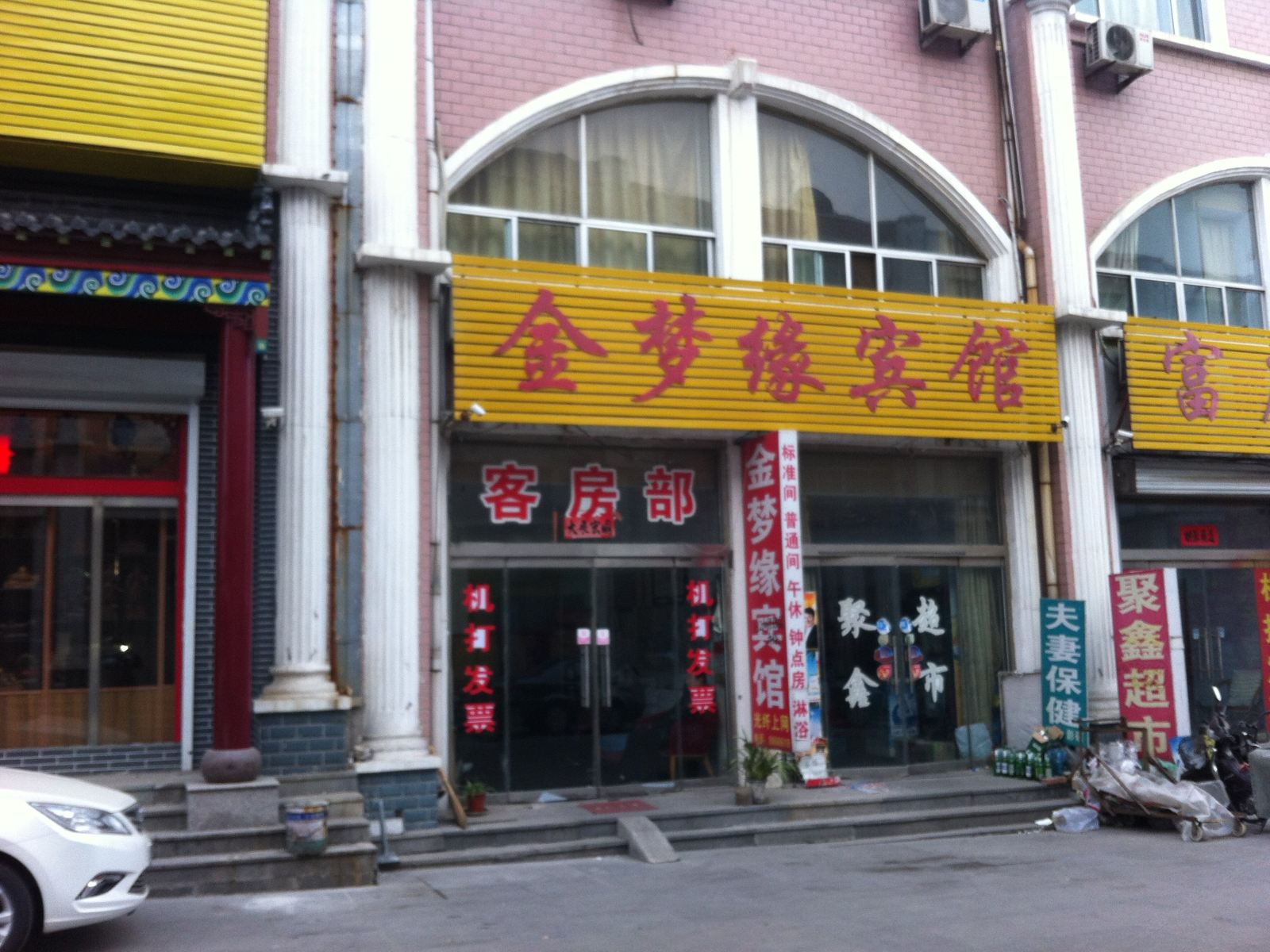 济南金梦缘宾馆