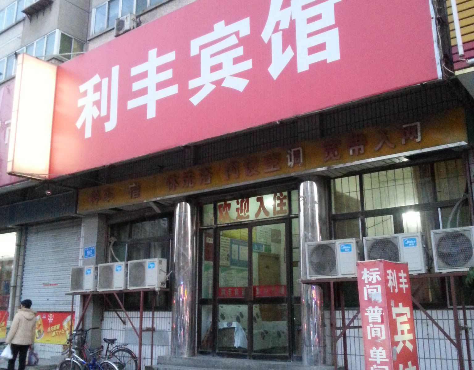 济南利丰宾馆