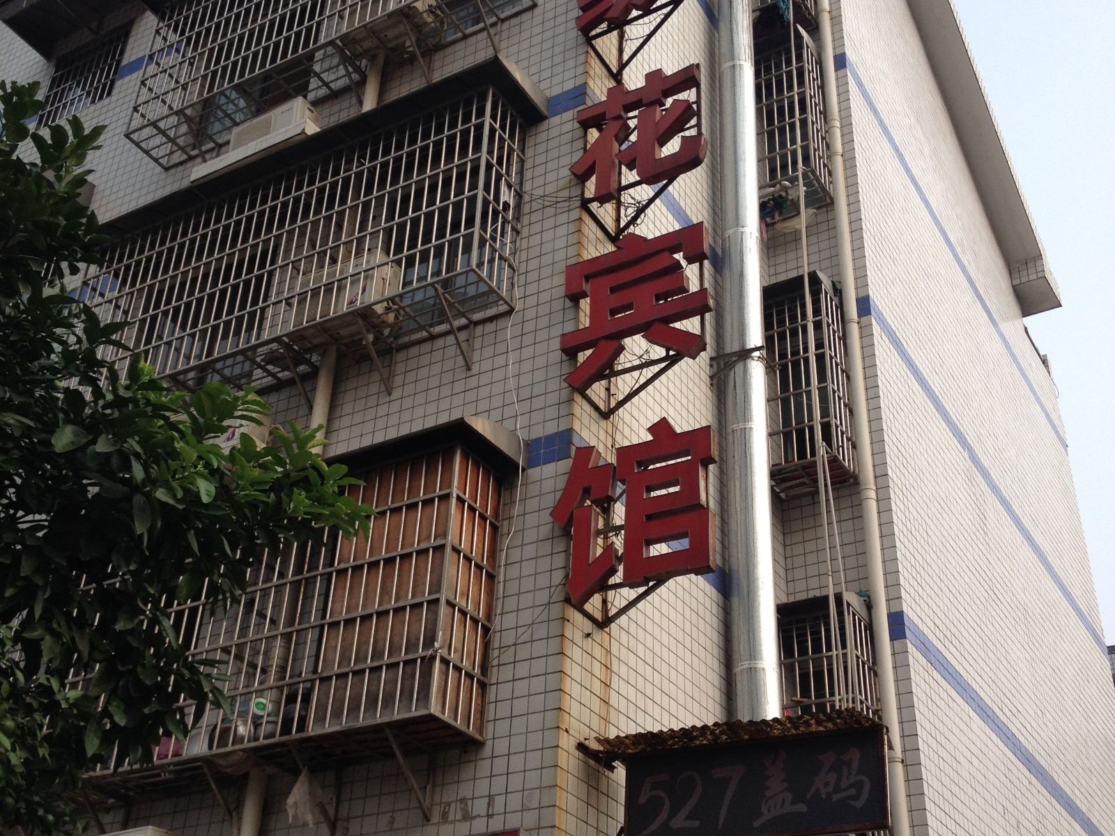 雪绒花宾馆(长沙后湖一店)