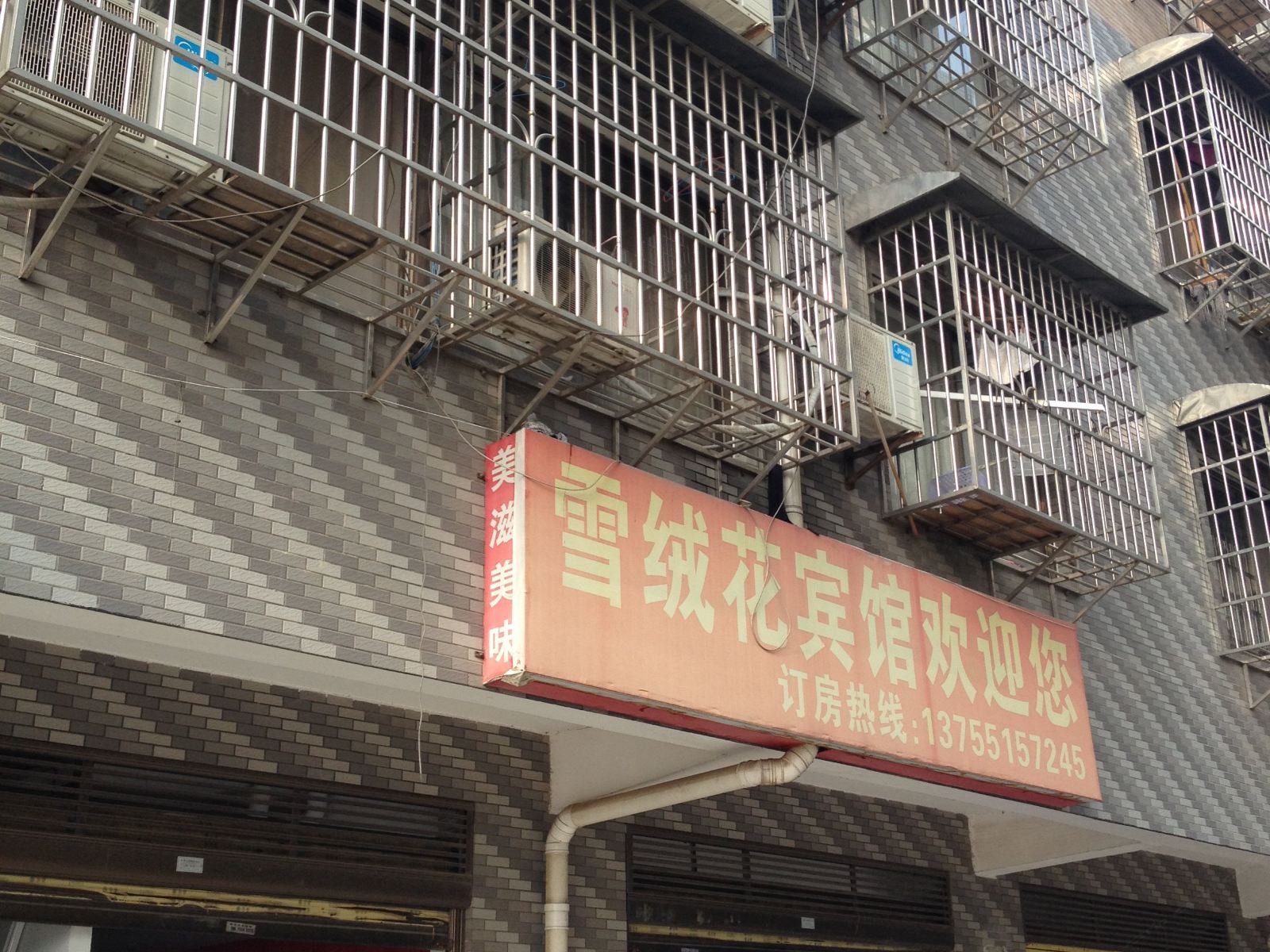 雪绒花宾馆(长沙后湖二店)