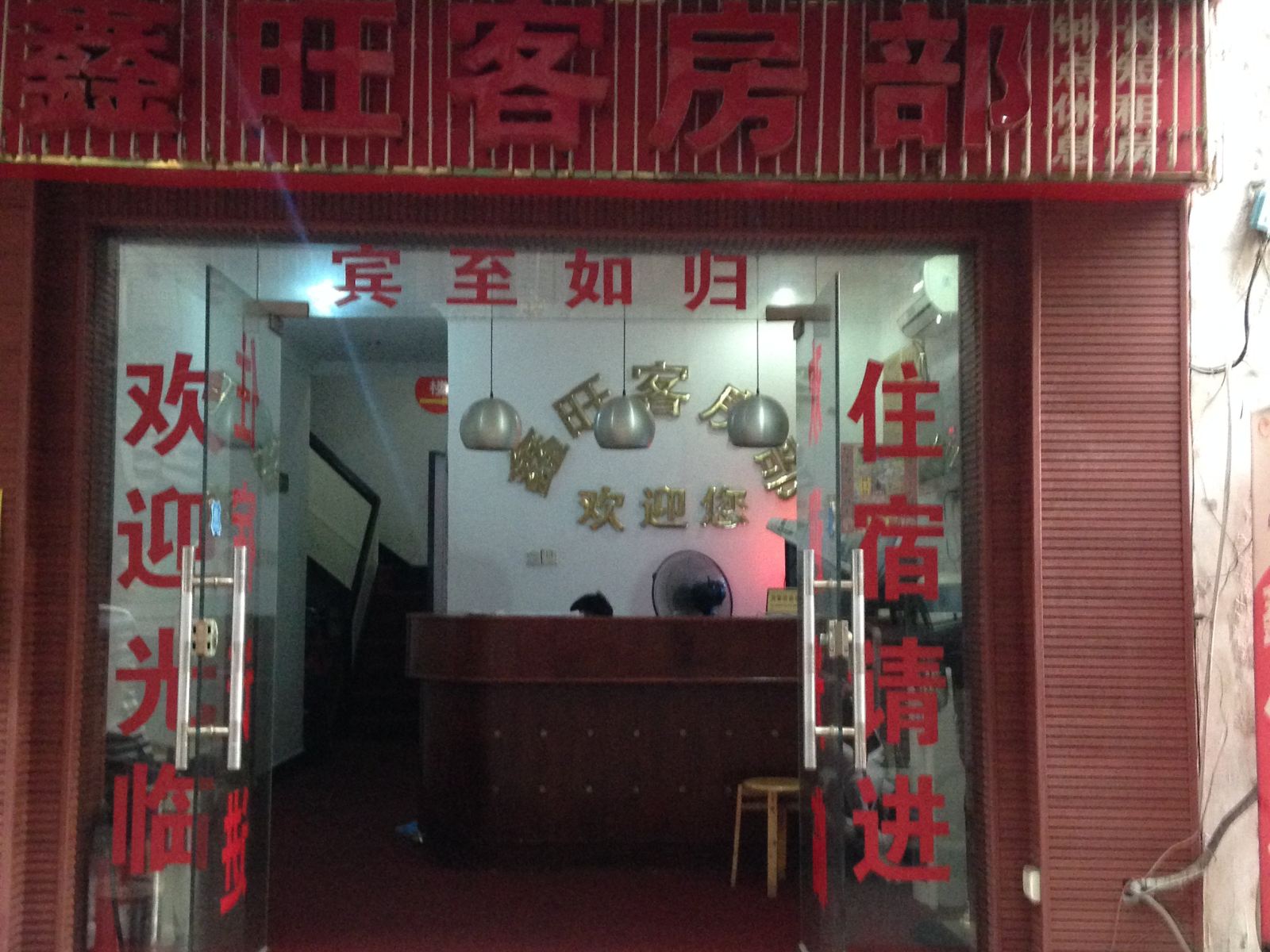 长沙鑫旺客房部
