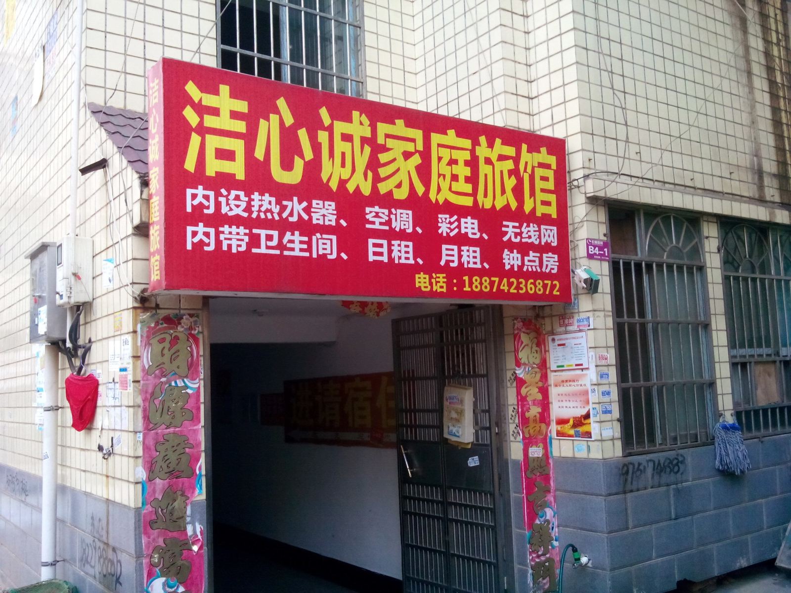 长沙洁心诚家庭旅馆