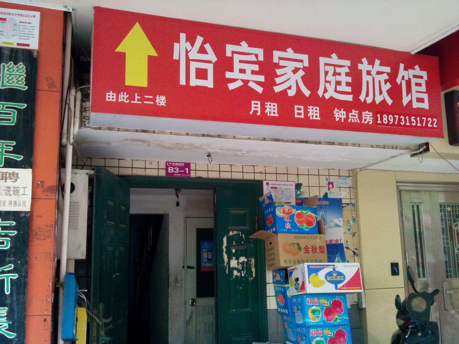长沙怡宾家庭旅馆