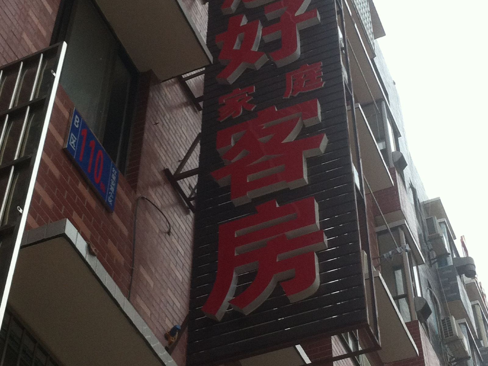 长沙您好家庭客房