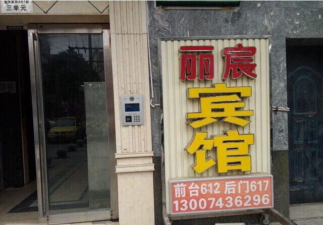 长沙丽宸宾馆