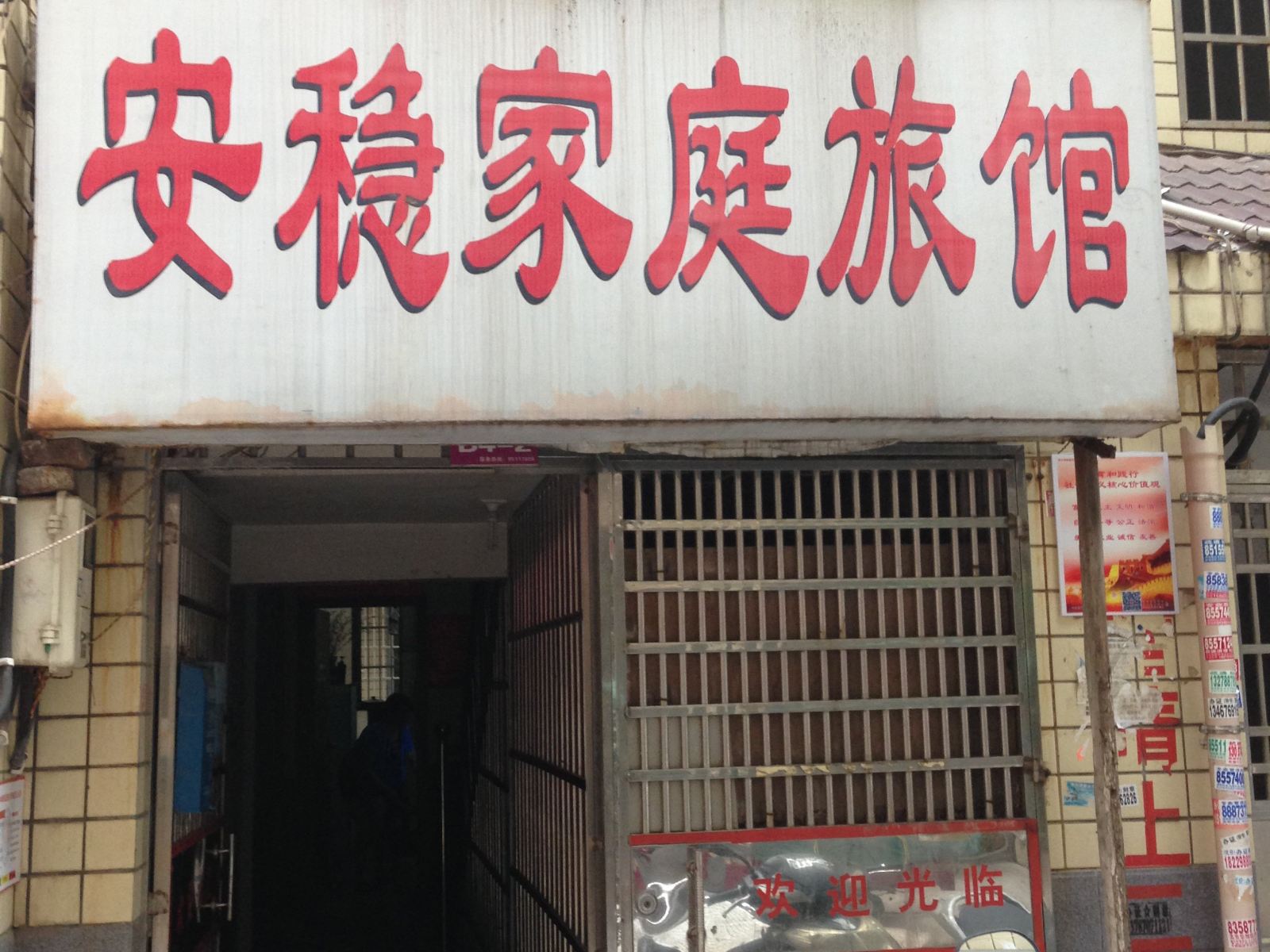 长沙安稳家庭旅馆