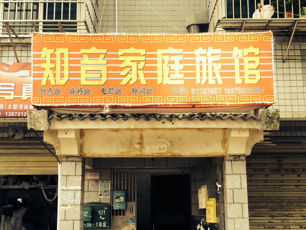 长沙知音家庭旅馆