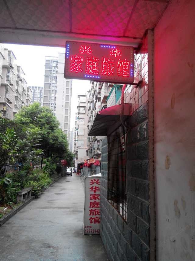 长沙兴华家庭旅馆