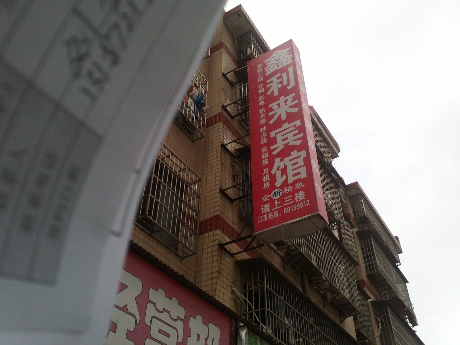 长沙鑫利来宾馆