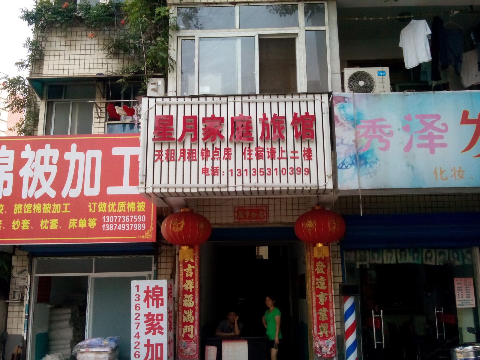 长沙星月家庭旅馆