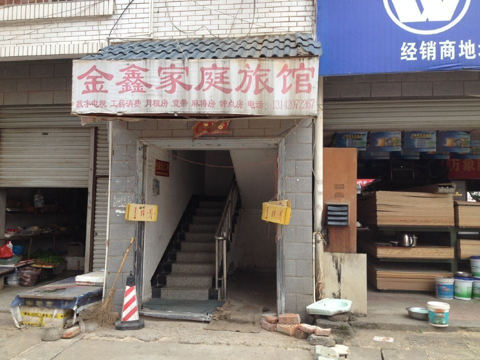 金鑫家庭旅馆(长沙福元西路店)