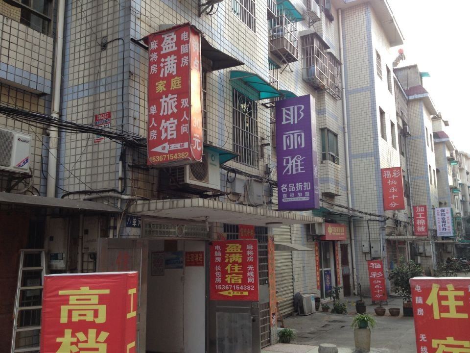 长沙盈满家庭旅馆