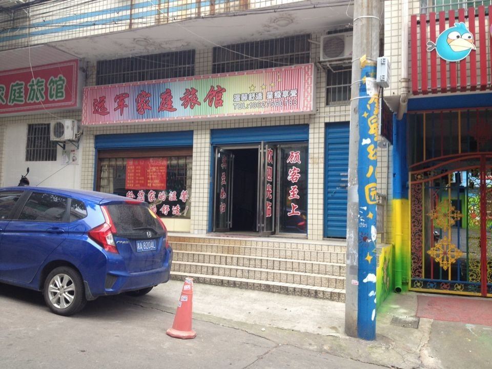 长沙远军家庭旅馆