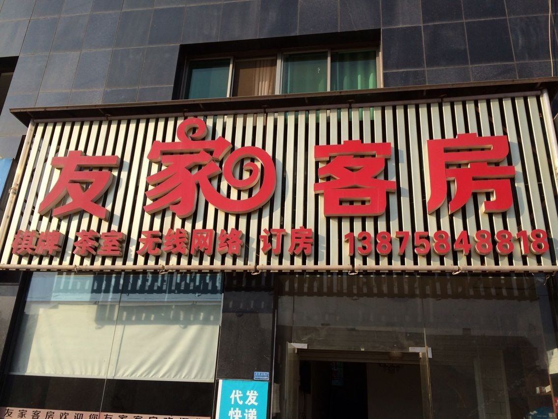 长沙友家客房