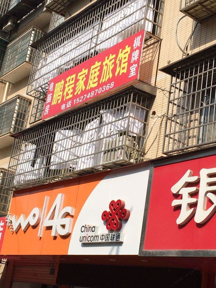 鹏程家庭旅馆(长沙金岭店)