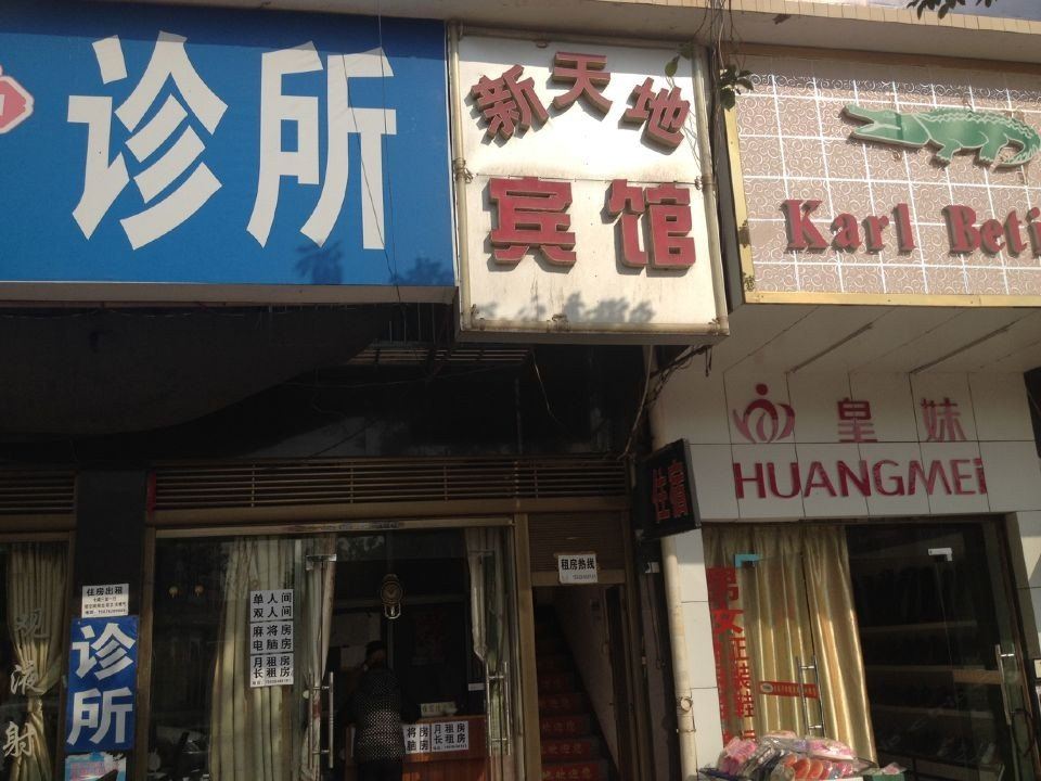 长沙新天地宾馆
