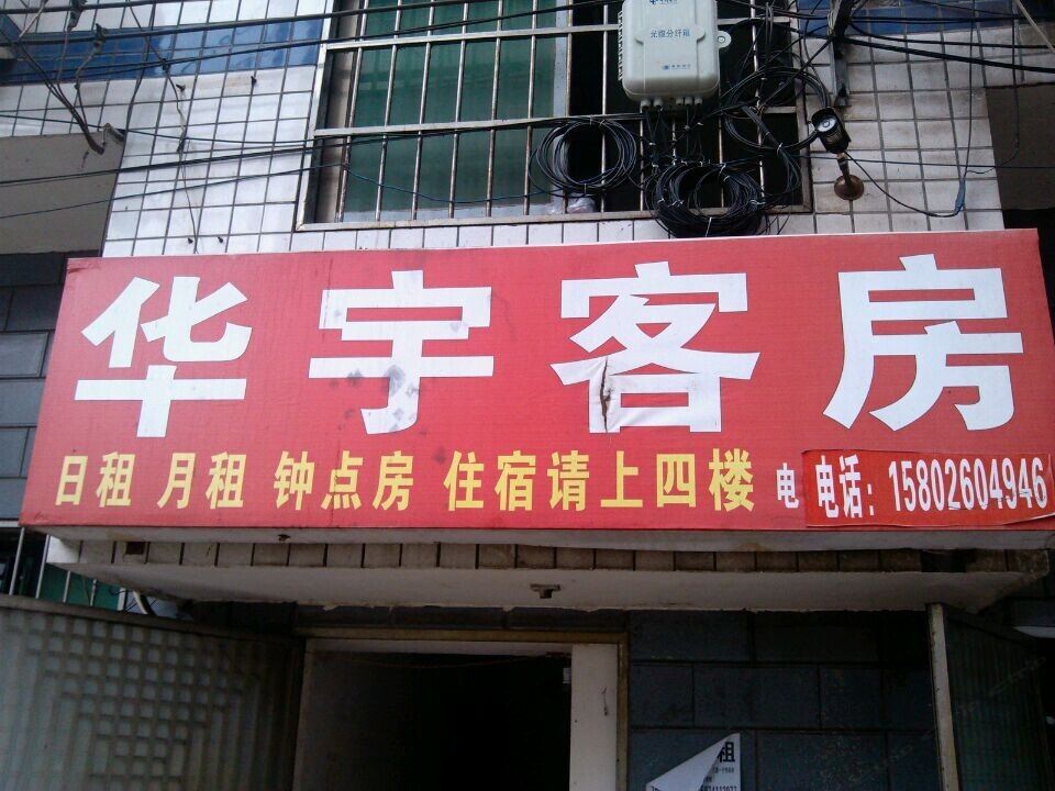 华宇客房(长沙电子科技学院店)