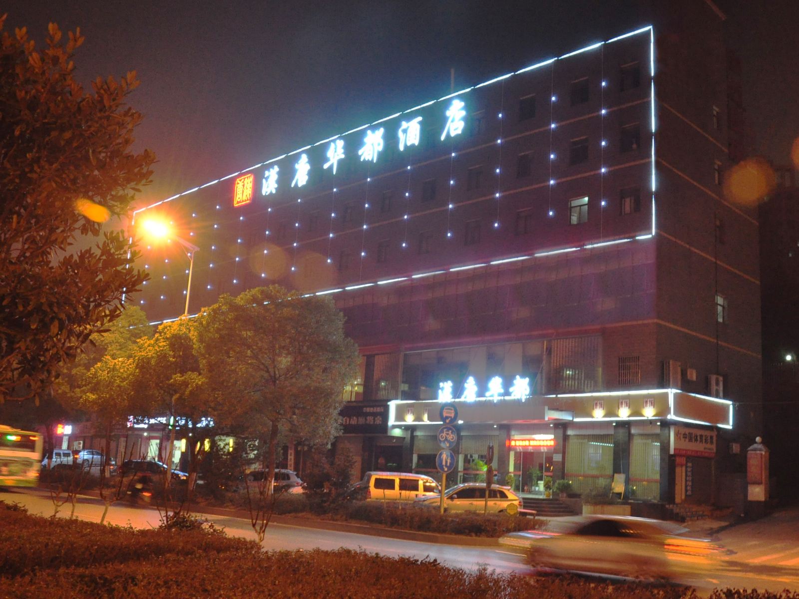 长沙汉唐华都酒店