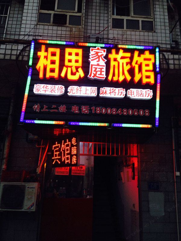 长沙相思家庭旅馆