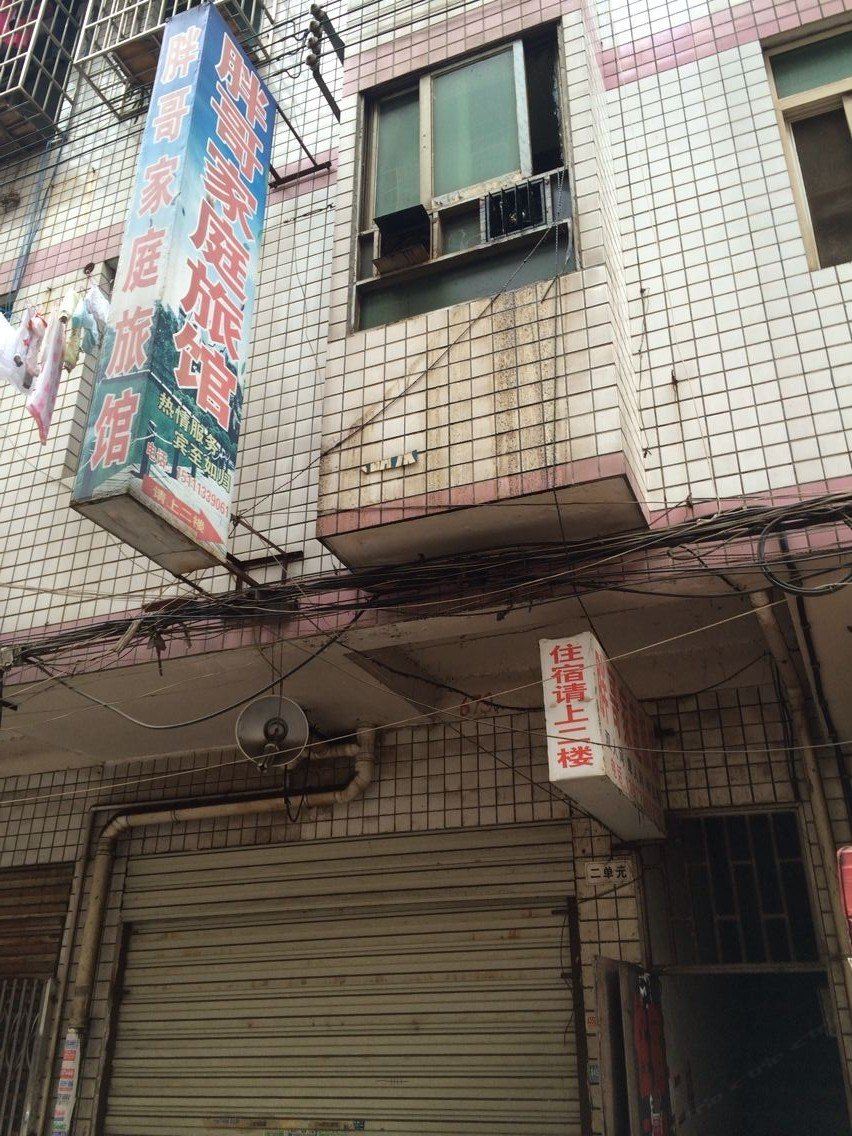 长沙胖哥家庭旅馆