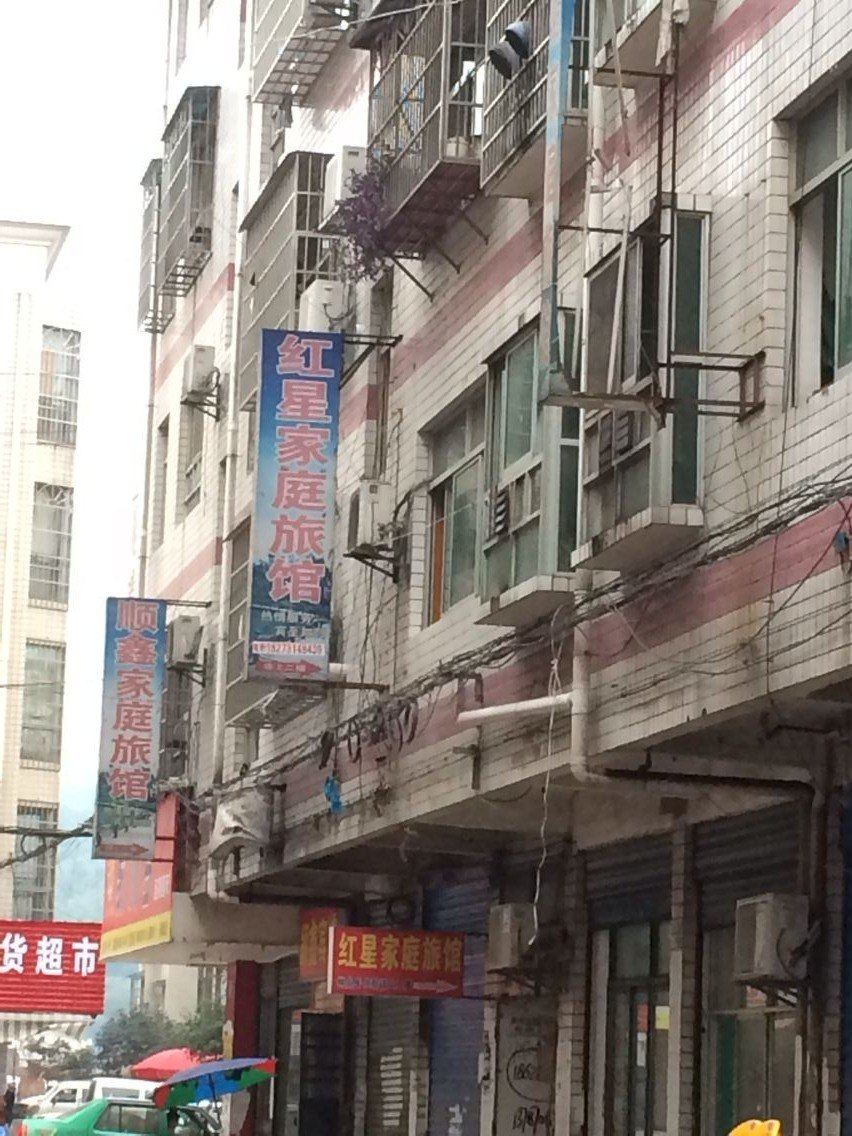 红星家庭旅馆(长沙红星店)