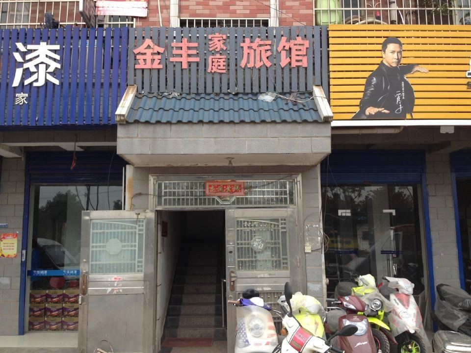 长沙金丰家庭旅馆
