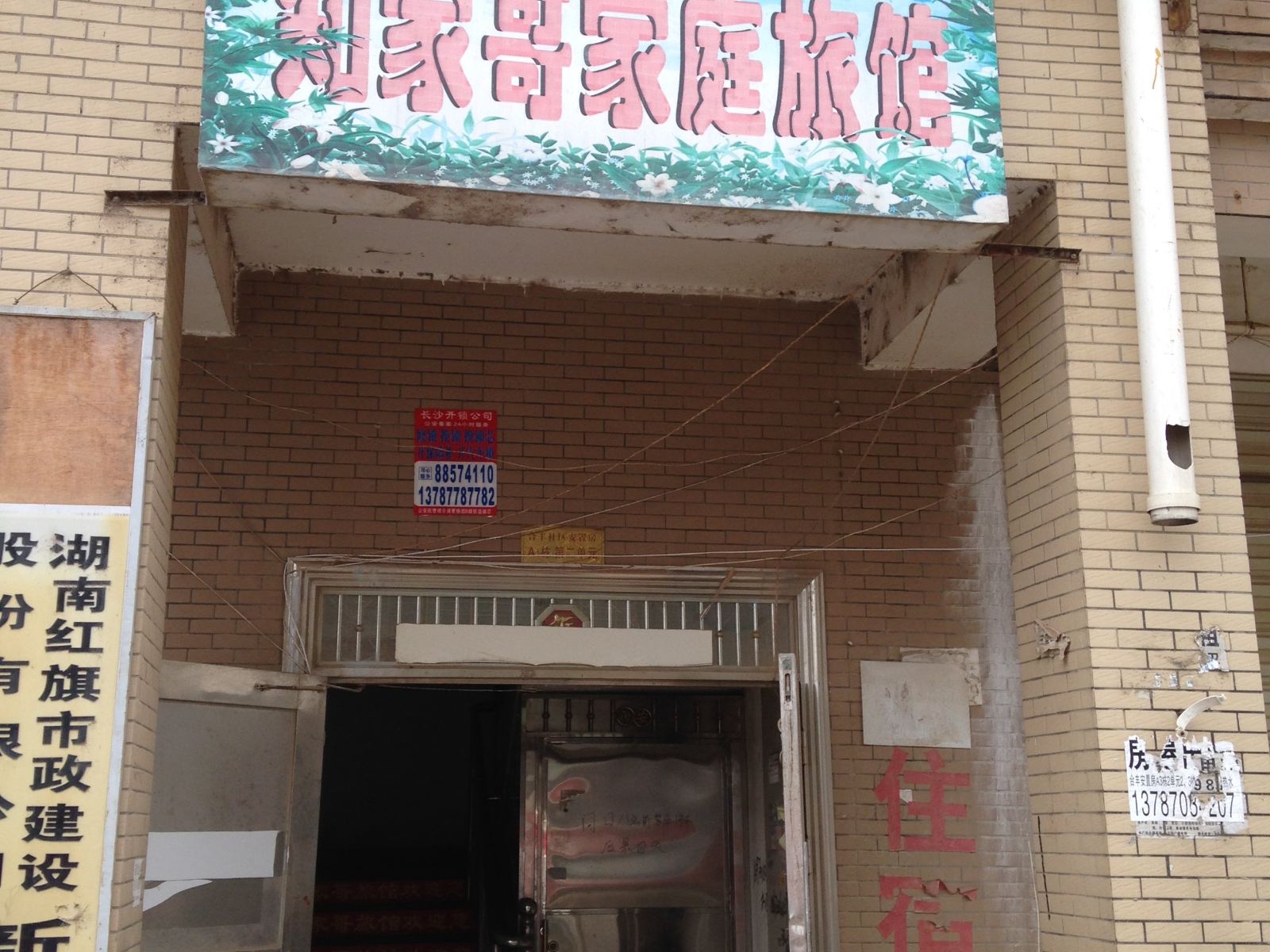 长沙知家哥家庭旅馆