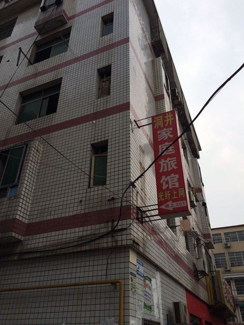 长沙洞井家庭旅馆