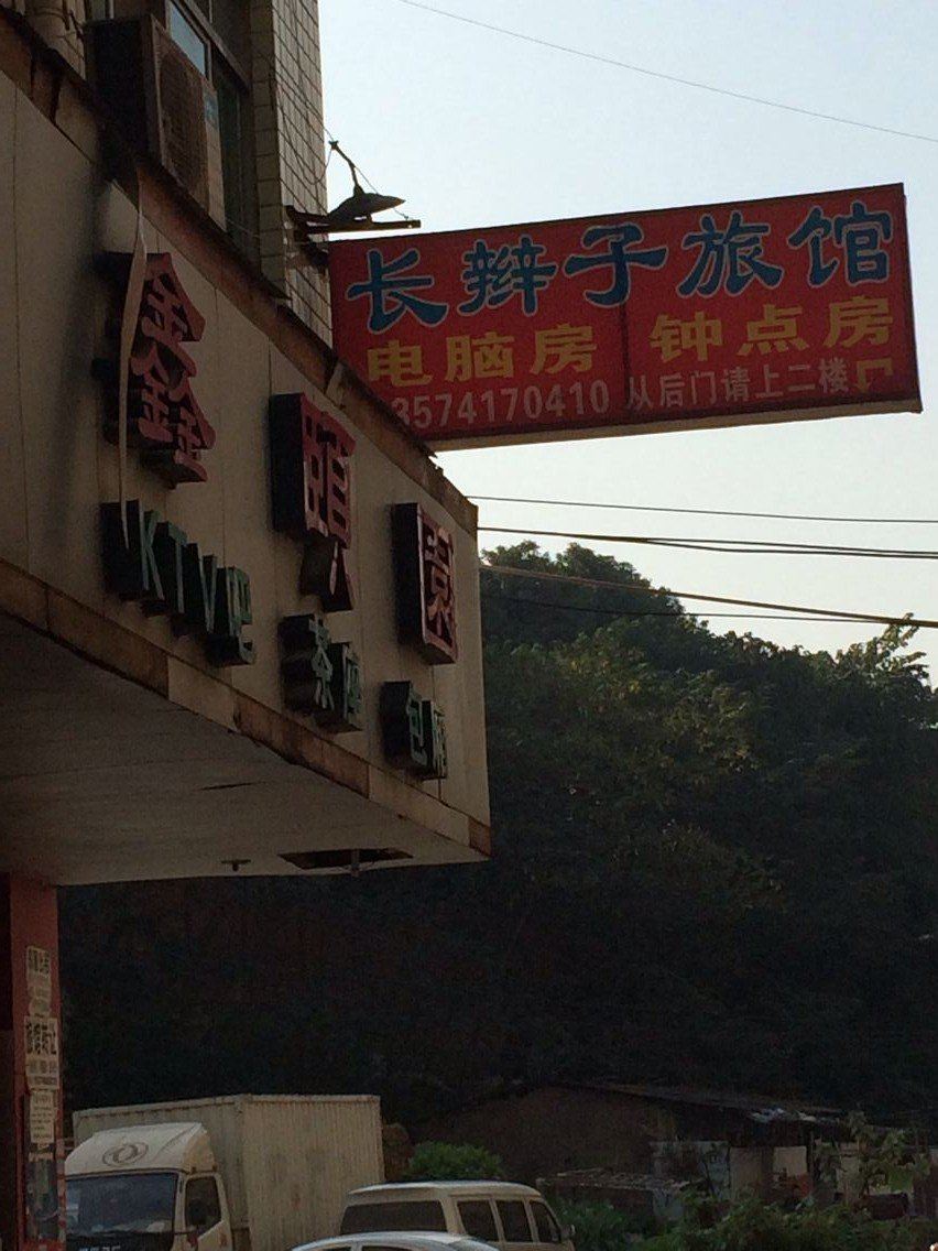 长沙长辫子旅馆
